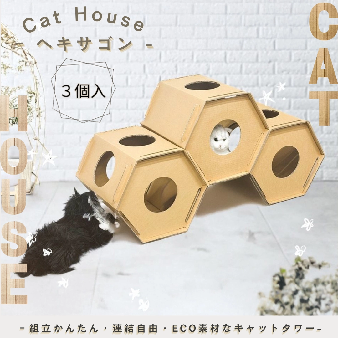 ねこハウスヘキサゴン 3個セット