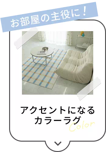 カラーラグ