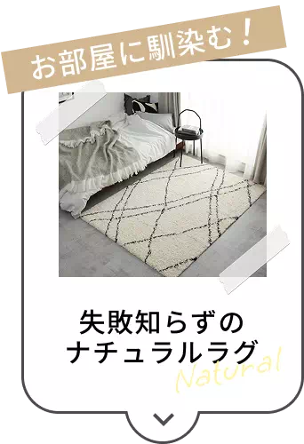ナチュラルラグ