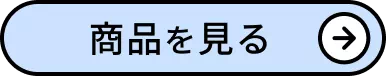 商品を見る