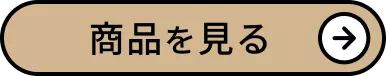 商品を見る