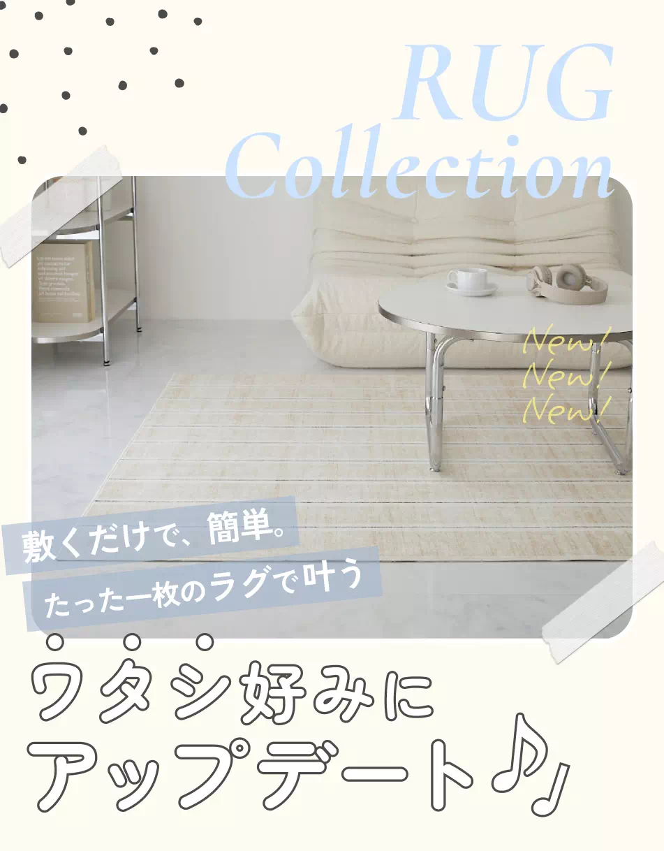ラグ特集
