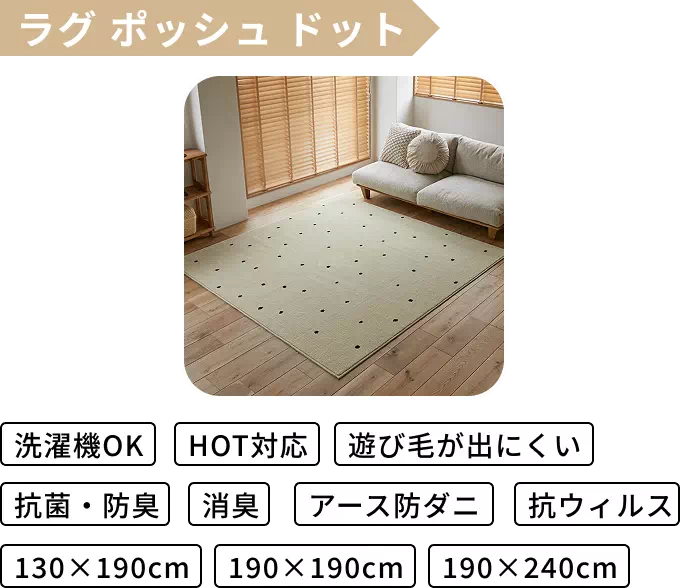 ラグポッシュドット