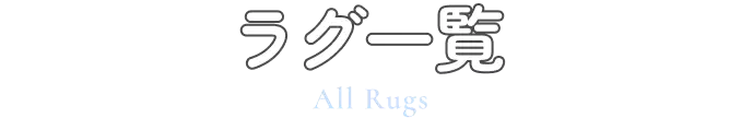 ラグ一覧