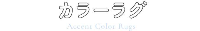 カラーラグ