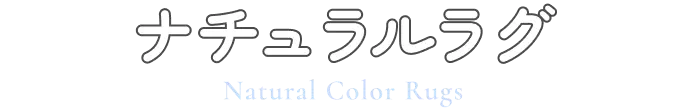 ナチュラルラグ