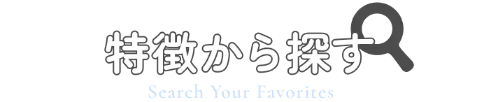 特徴から探す